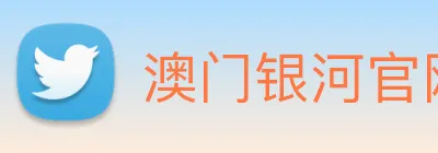 澳门银河官网 Logo
